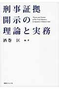 刑事証拠開示の理論と実務