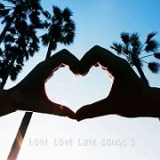 ＬＯＶＥ　ＬＯＶＥ　ＬＯＶＥ　ＳＯＮＧＳ　３（通常盤）