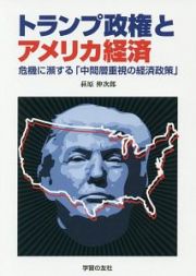 トランプ政権とアメリカ経済