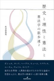 歴史と理性と憲法と　憲法学の散歩道２