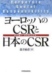 ヨーロッパのＣＳＲと日本のＣＳＲ