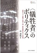 〈犠牲者〉のポリティクス