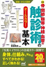 骨・関節・靱帯・神経・血管の触診術の基本　オールカラー【新版】