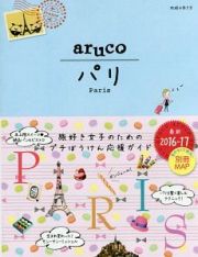 地球の歩き方ａｒｕｃｏ　パリ＜改訂第５版＞　２０１６～２０１７