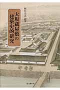 大坂蔵屋敷の建築史的研究