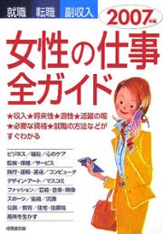 女性の仕事全ガイド　２００７