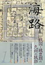 海路　特集：戦国・織豊期の九州の城郭