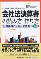 会社法決算書の読み方・作り方〈第１４版〉　計算書類の分析と記載例