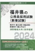 福井市・嶺北消防・南越消防・敦賀美方・鯖江丹生の消防職短大卒／高卒程度　２０２４年度版