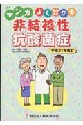 非結核性抗酸菌症＜平成２１年改訂＞