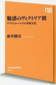 魅惑のヴィクトリア朝