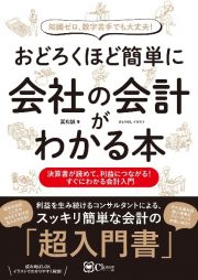 おどろくほど簡単に会社の会計がわかる本　決算書が読めて、利益につながる！すぐにわかる会計入門