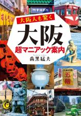 大阪人も知らない　大阪超マニアック案内（仮）