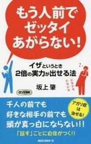 もう人前でゼッタイあがらない！