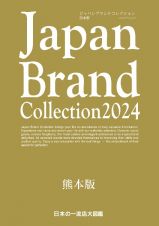 Ｊａｐａｎ　Ｂｒａｎｄ　Ｃｏｌｌｅｃｔｉｏｎ２０２４　熊本版