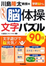 川島隆太教授のらくらく脳体操文字パズル９０日