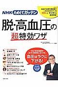 ＮＨＫためしてガッテン　脱・高血圧の「超」特効ワザ