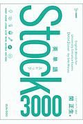 英単語Ｓｔｏｃｋ３０００