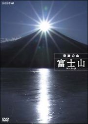 ハイビジョン特集　奇跡の山　富士山