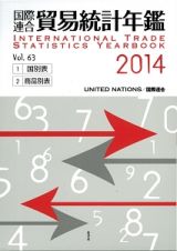 国際連合貿易統計年鑑　２０１４　２巻セット