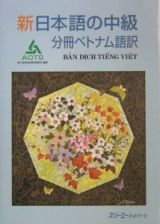 新日本語の中級　分冊　ベトナム語訳