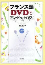 ＤＶＤ付フランス語　ＤＶＤでアン・ドゥ・トロワ！