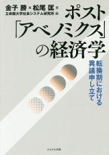 ポスト「アベノミクス」の経済学