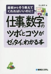 仕事の数字のツボとコツがゼッタイにわかる本