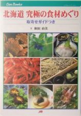 北海道究極の食材めぐり