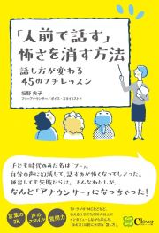 「人前で話す」怖さを消す方法　話し方が変わる４５のプチレッスン