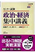 センター試験政治・経済集中講義