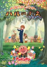 やなせたかしシアター　ハルのふえ／アンパンマンが生まれた日