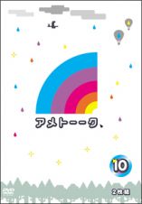 アメトーークＤＶＤ１０