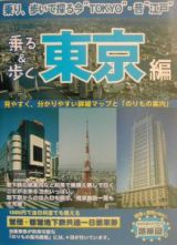 乗る＆歩く　東京編　２００３年度