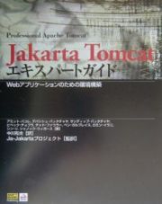 Ｊａｋａｒｔａ　Ｔｏｍｃａｔエキスパートガイド