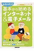 １日１レッスン！基本から始めるインターネット＆電子メール