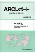 ベトナム　２０２４／２５年版　経済・貿易・産業報告書