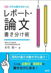 だれも教えなかった　レポート・論文書き分け術＜新版＞