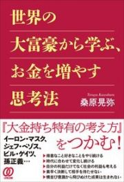 世界の大富豪から学ぶ、お金を増やす思考法