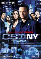 ＣＳＩ：ＮＹ　シーズン３Ｖｏｌ．１