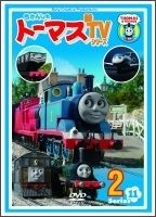 きかんしゃトーマス　新ＴＶシリーズ＜第１１シリーズ＞２