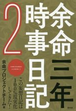 余命三年時事日記