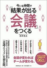 今いる仲間で「結果が出る会議」をつくる