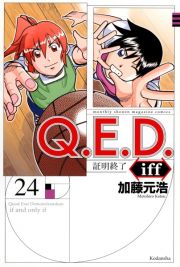 Ｑ．Ｅ．Ｄ．ｉｆｆ～証明終了～２４