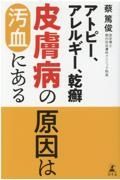 アトピー、アレルギー、乾癬皮膚病の原因は汚血にある