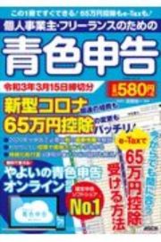 個人事業主・フリーランスのための青色申告　令和３年３月１５日締切分　新型コロナ関連の経費も６５万円控除の変更もバッチリ！やよいの青色申告　オンライン対応