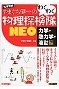 やまぐち健一のわくわく物理探検隊ＮＥＯ　力学・熱力学・波動編