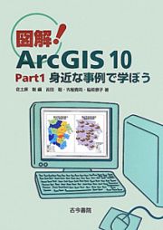 図解！ＡｒｃＧＩＳ１０　身近な事例で学ぼう