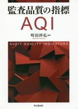 監査品質の指標　ＡＱＩ