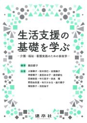 生活支援の基礎を学ぶ　介護・福祉・看護実践のための家政学